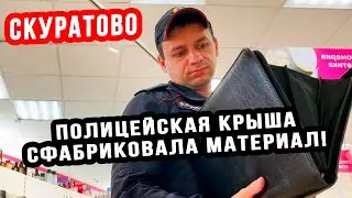 ПОЛИЦЕЙСКИЙ СФАБРИКОВАЛ МАТЕРИАЛ И НЕ ПРИВЛЕК МАГАЗИН | СКУРАТОВО (ПЕРЕЗАЛИВ)