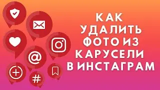 Как удалить фото из карусели в Инстаграме