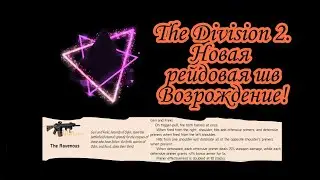 The Division 2. Новая рейдовая экзотика!  NEW RAID EXOTIC!