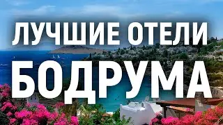 Лучшие отели Бодрума