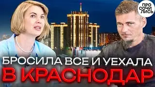 Где лучше жить в России ➤переезд в Краснодар из Приморского края ➤работа ➤цены ➤отзыв 🔵Просочились