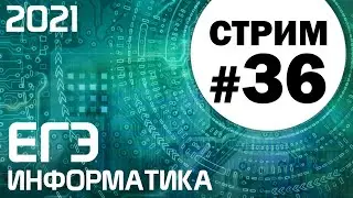 Стрим #36. ЕГЭ по информатике 2021. 11 класс. Ваши задачи