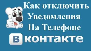 Как отключить уведомления в ВК на телефоне