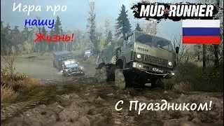 [MudRunner] Игра про нашу Жизнь! С Праздником!