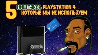 5 Ништяков Playstation 4, которые мы почему-то не используем. Не лайфхаки