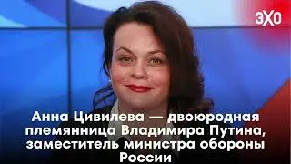 Анна Цивилева — двоюродная племянница Владимира Путина, заместитель министра обороны России / 30.10