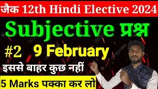 Jac 12th Hindi Elective Subjective question Exam 2024 l 12 Hindi Elective Subjective 2024 jac board