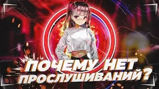 Почему твои треки никто не слушает?
