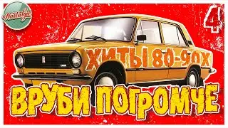 ВРУБИ ПОГРОМЧЕ ✬ ТАНЦЕВАЛЬНЫЕ ХИТЫ 80х 90-х 2000-х ✬ 4 ✬ СБОРНИК ХИТОВ РЕТРО