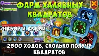 2500 ХОДОВ В НОВУЮ КБ, СКОЛЬКО КВАДРАТОВ ПОЛУЧУ, + НАБОР С КВАДРАТАМИ, Битва Замков, Castle Clash