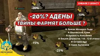 Проверяем дроп адены на сервере Lineage 2 Legacy: Тест локаций!