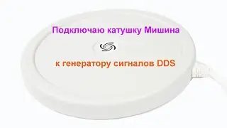 Подключаю катушку Мишина к Китайскому генератору DDS