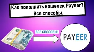 Как пополнить кошелек Payeer? Все способы