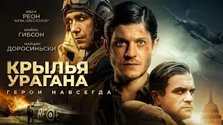 Крылья Урагана / Hurracaine (2018) / Боевик, Драма, Военный