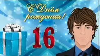 ВНУЧЕК, ДЛЯ ТЕБЯ МУЗЫКАЛЬНЫЙ ПОДАРОК!  С ДНЕМ РОЖДЕНИЯ!