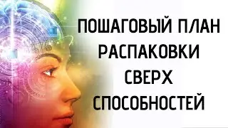 ПОШАГОВЫЙ ПЛАН РАСПАКОВКИ СВЕРХСПОСОБНОСТЕЙ/Курс РАЗВИТИЯ СВЕРХСПОСОБНОСТЕЙ подг/РСП/ 3 Блок/ Гл.2