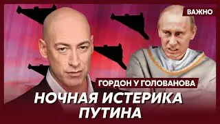 Гордон: Путин накопил ракеты и дроны и будет каждую ночь кошмарить Украину