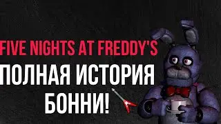 ПОЛНАЯ ИСТОРИЯ БОННИ в Five Night’s At Freddy’s