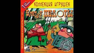 Братья Пилоты по следам полосатого Слона. Тема: Гостиная