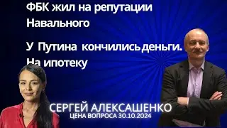 ФБК жил на репутации Навального. У Путина кончились деньги; на ипотеку  @zhivoygvozd