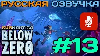 #13 Subnautica Below Zero Полное Прохождение На Русском Языке Без Комментариев (Русская Озвучка)2021