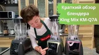 Краткий обзор блендера King Mix KM Q7A