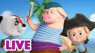 🔴 LIVE STREAM 🎬 Masha and the Bear 💪 Wild Squad 🐻🐺🐯
