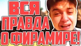 ВСЯ ПРАВДА О ФИРАМИРЕ И АЗЛАГОРЕ. ФИРАМИР УШЕЛ С ЮТУБА? ХЕЙТЕРЫ НАПАЛИ НА ФИРАМИРА? МАЙНКРАФТЕР УШЕЛ