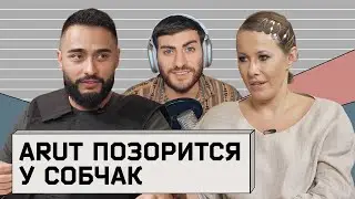 АРУТ У СОБЧАК - ЧТО НЕСЕТ ЭТОТ УНИКУМ? СТЫДНЕЙШЕЕ ИНТЕРВЬЮ ГОДА