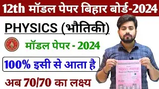 Class 12th Physics Modal Paper 2024 || Class 12 Physics Vvi Objective Question 2024