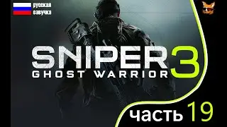 Sniper Chost Warrior 3 прохождение на русском часть 19 - Ракетная база SO-87