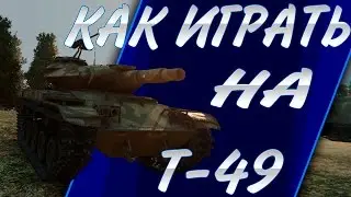 Как играть на Т-49 world of tanks. Обзор легкого танка