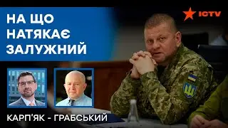 АНАЛІЗ інтерв'ю Залужного! ЩО ЦЕ ОЗНАЧАЄ?