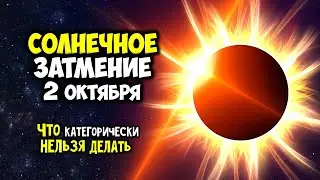 Кармическое Солнечное затмение 2 октября 2024 года Что категорически нельзя делать