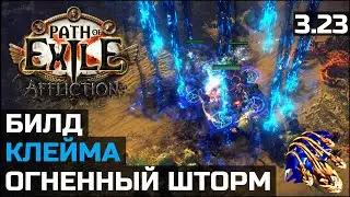 Преображенный огненный шторм | Firestorm of Pelting | Path of Exile 3.23