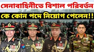 বাংলাদেশ সেনাবাহিনীতে বিশাল পরিবর্তন ও রদবদল । সেনাবাহিনীর শীর্ষ পদে ব্যাপক রদবদল । BD Army DGFI NSI