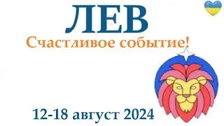 ЛЕВ ♌ 12-18 августа 2024 таро гороскоп на неделю/ прогноз/ круглая колода таро,5 карт + совет👍