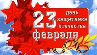 23 февраля. Поздравление с Днём Защитника Отечества