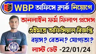 🔥WBP অফিসে ক্লার্ক নিয়োগ এইমাত্র অফিসিয়াল বিজ্ঞপ্তি 2024 | WBP New Vacancy | KP SI Prelims Admit