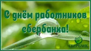 День работников сбербанка  Песня про сбербанк  Сбербанк прикольное видео