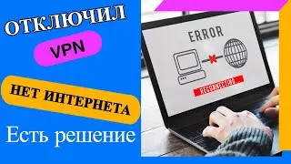 Не работает интернет после удаления или отключения VPN?