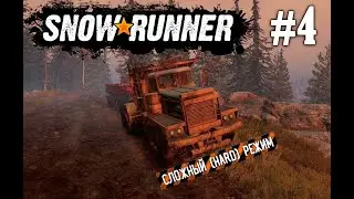 НАСТОЯЩИЙ ЛИДЕР ТЯЖЕЛЫХ ПЕРЕВОЗОК / СЛОЖНЫЙ РЕЖИМ HARD MODE ► SNOWRUNNER #4