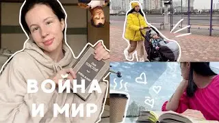 ПРОЧИТАТЬ «ВОЙНУ И МИР» ЗА 2 НЕДЕЛИ | книжный влог 📚