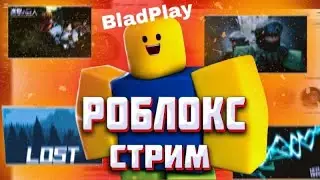 СТРИМ🔴! Стрим по роблокс с BladPlay!