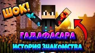 ГАДАФАСАРА - ИСТОРИЯ ЗНАКОМСТВА ! ИСТОРИЯ в МАЙНКРАФТ MINECRAFT - GADAFASARA ! Мультик в Майн