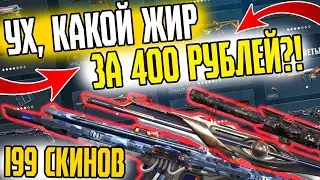 УХ КАКОЙ ЖИР ЗА 400 РУБЛЕЙ?! Купил аккаунт валорант со скинами | 199 Cкинов valorant | valorant-sale