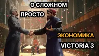 О сложном просто — Экономика в Victoria 3: Sphere of Influence (Гайд, обучение)