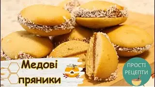 Медові пряники зі згущенкою та кокосом. Простий рецепт печива з мінімальної кількості продуктів.
