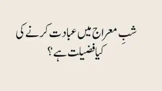 Shab e Mairaj Men Ibadat ki Fazeelat