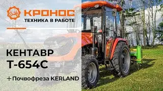 Трактор Кентавр Т-654C (Toyokawa) c почвофрезой KERLAND в работе.